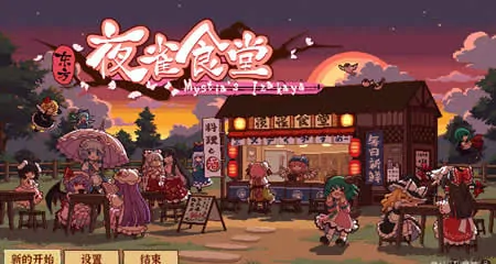 《东方夜雀食堂 Touhou Mystia's Izakaya》官方中文版