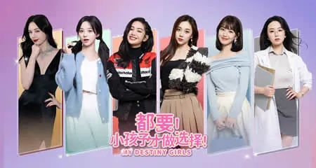 《都要!小孩子才做选择! MY DESTINY GIRLS》官方中文版