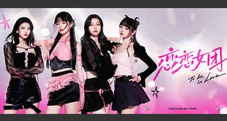 《恋恋女团 To Be In Love With Girls Group》官方中文版
