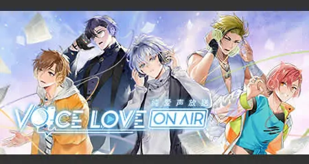 《纯爱声放送 Voice Love on Air》官方中文版