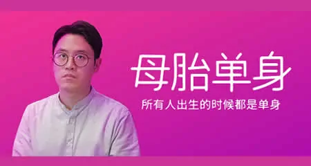 《母胎单身 Motesolo》官方中文版