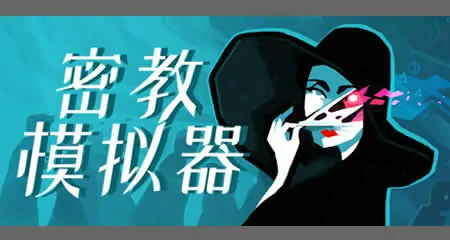 《密教模拟器 Cultist Simulator》官方中文版|整合DLC