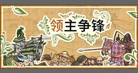 《领主争锋 Rising Lords》官方中文版