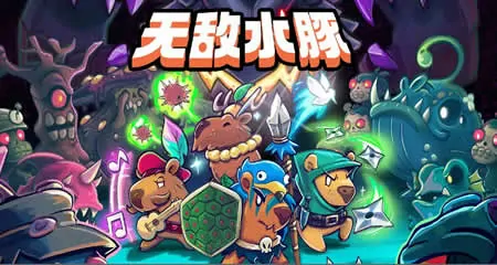 《无敌水豚 Extremely Powerful Capybaras》官方中文版