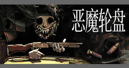 《恶魔轮盘 Buckshot Roulette》官方中文版