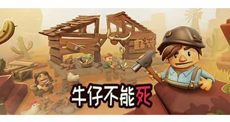 《牛仔不能死 Don't Die In The West》官方中文版