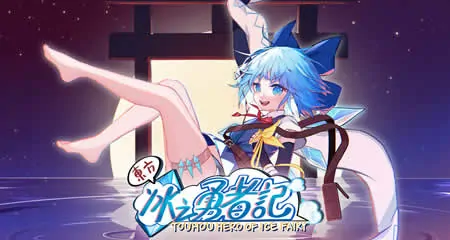 《东方冰之勇者记 Touhou Hero of Ice Fairy》官方中文版+修改器