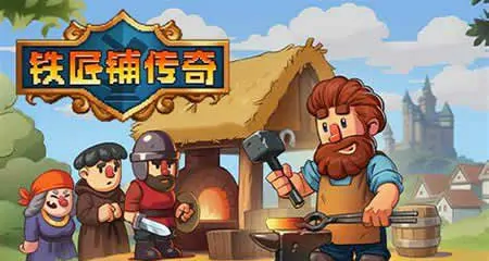 《铁匠铺传奇 Anvil Saga》官方中文版
