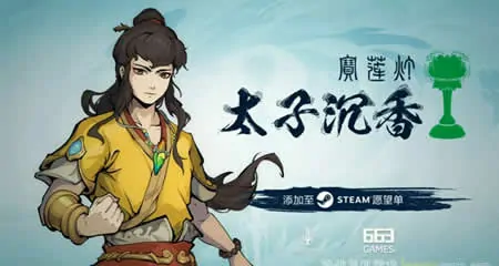 《宝莲灯:太子沉香 Lotus Lantern: Rescue Mother》官方中文版