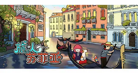 《旅人苏菲亚 Sophia the Traveler》官方中文版