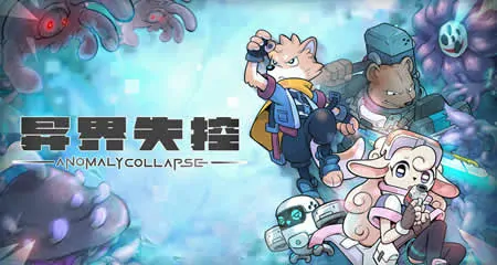《异界失控 Anomaly Collapse》官方中文版