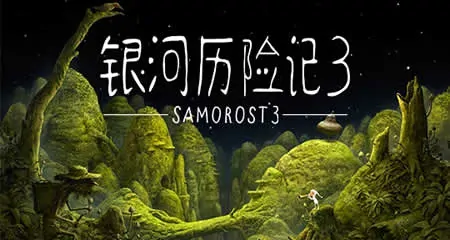 《银河历险记3 Samorost 3》官方中文版