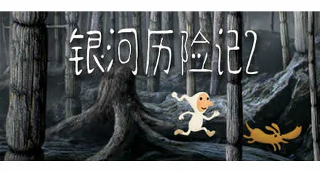 《银河历险记2 Samorost 2》官方中文版