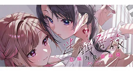 《迷醉唇旅-总编为我退高烧- LipTrip ~My Boss Is My Heat Suppressant?!~》官方中文版