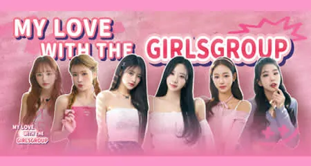 《私人订制:我的专属韩国女团 My love with the GirlsGroup》官方繁体中文版