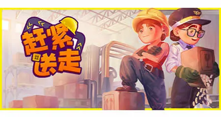 《赶紧送走 Ready, Steady, Ship!》官方中文版