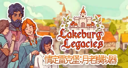 《情定雷克堡:月老模拟器 Lakeburg Legacies》官方中文版