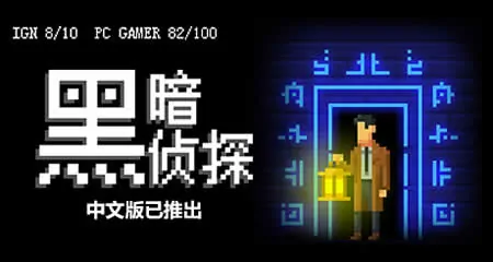 《黑暗侦探 The Darkside Detective》官方中文版