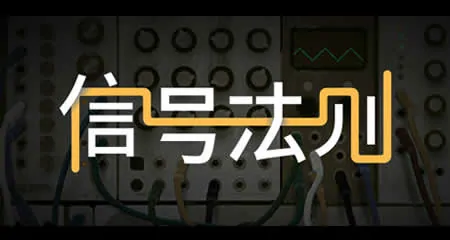 《信号法则 The Signal State》官方中文版