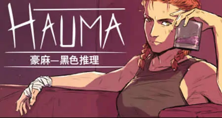 《豪麻—黑色推理 Hauma A Detective Noir Story》官方中文版