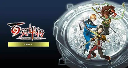 《百英雄传 Eiyuden Chronicle: Hundred Heroes》官方中文版
