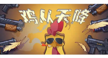 《鸡从天降 Chicken Fall》官方中文版
