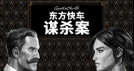 《阿加莎·克里斯蒂:东方快车谋杀案 Agatha Christie - Murder on the Orient Express》官方中文版