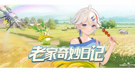 《老家奇妙日记 Oriental Valley》官方中文版