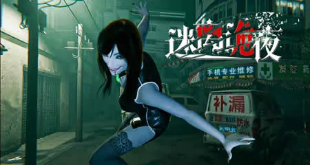 《迷离诡夜 blurred weird night》官方中文版
