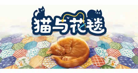 《猫与花毯 Quilts and Cats of Calico》官方中文版