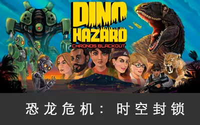 《恐龙危机:时空封锁 Dino Hazard: Chronos Blackout》官方中文版