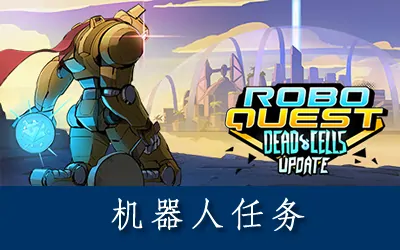 《机械守护者 Roboquest》官方中文版