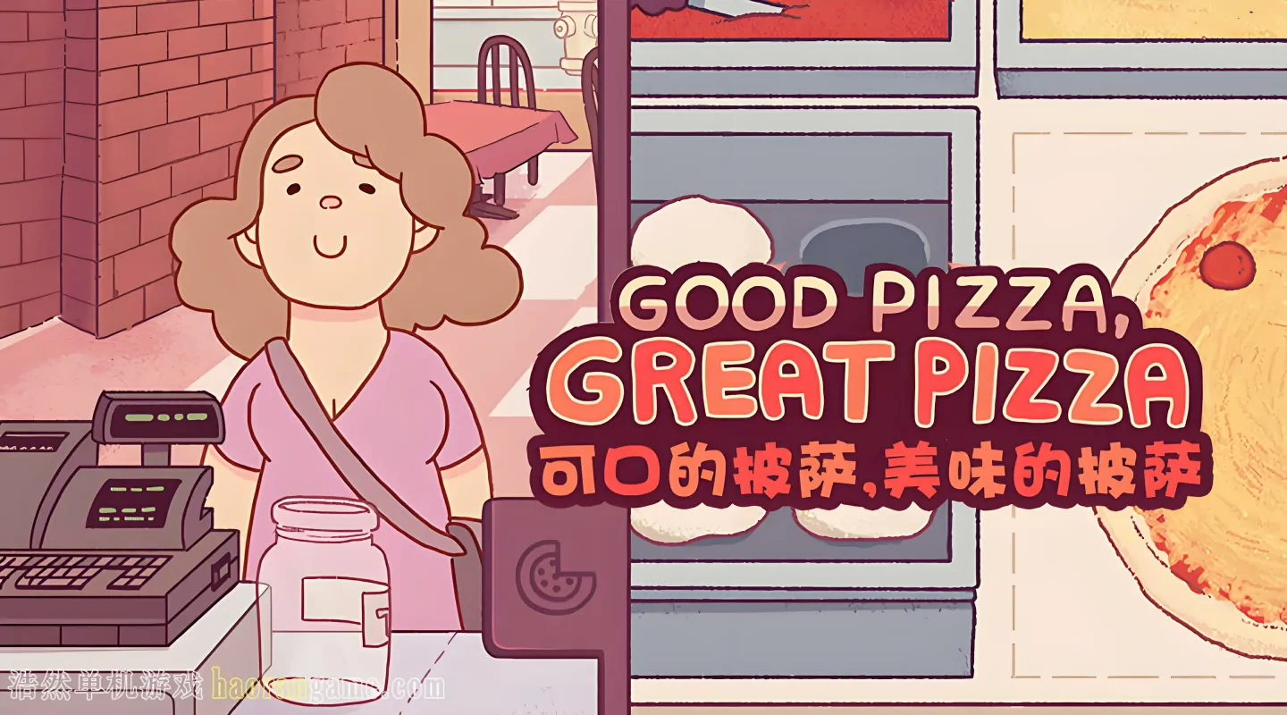 《可口的披萨，美味的披萨 Good Pizza, Great Pizza》官方中文版