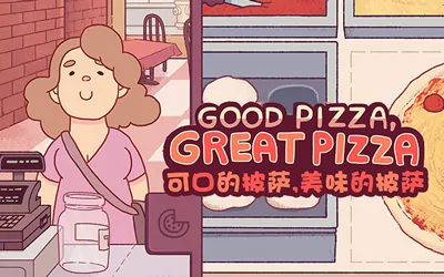 《可口的披萨,美味的披萨 Good Pizza, Great Pizza》官方中文版
