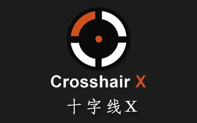 《十字线X Crosshair X》官方中文版