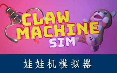 《娃娃机模拟器 Claw Machine Sim》官方中文版