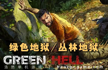 《绿色地狱（丛林地狱） Green Hell》 官方中文版