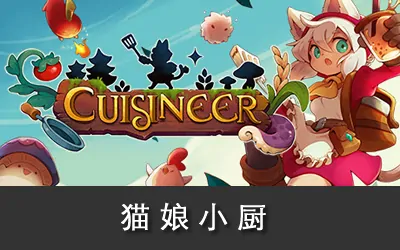 《猫娘小厨 Cuisineer》官方中文版