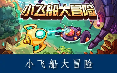 《小飞船大冒险 Minishoot' Adventures》官方中文版