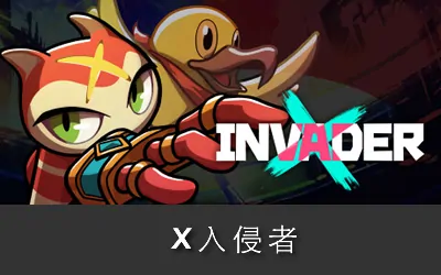 《X入侵者 X Invader》官方中文版
