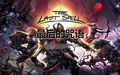 《最后的咒语 The Last Spell》 官方中文版+修改器|原声音乐