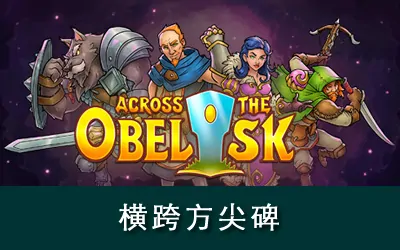 《横跨方尖碑 Across the Obelisk》官方中文版