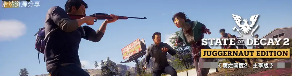 《腐烂国度2:主宰巨霸版 State of Decay 2: Juggernaut Edition》-浩然单机游戏 | haorangame.com