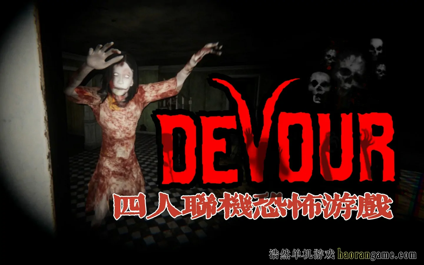 《吞噬 DEVOUR》-浩然单机游戏 | haorangame.com