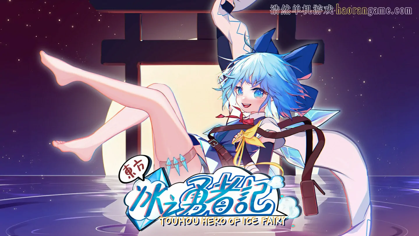 《东方冰之勇者记 Touhou Hero of Ice Fairy》-浩然单机游戏 | haorangame.com