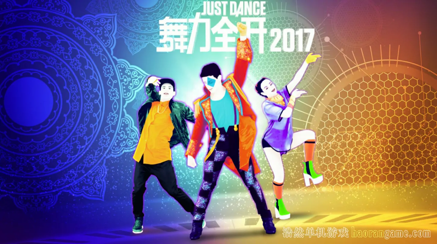 《舞力全开2017 Just Dance 2017》-浩然单机游戏 | haorangame.com