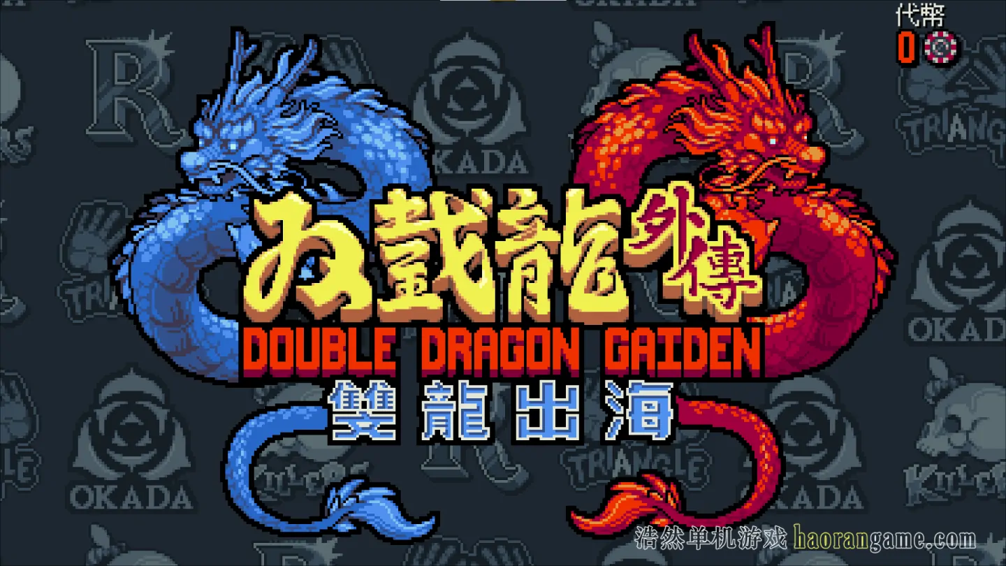 《双截龙外传：双龙出海 Double Dragon Gaiden: Rise Of Dragons》-浩然单机游戏 | haorangame.com