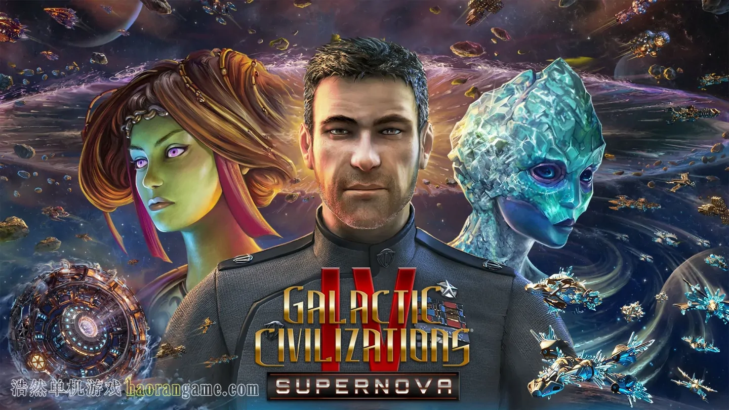 《银河文明4：超新星 Galactic Civilizations IV: Supernova》-浩然单机游戏 | haorangame.com