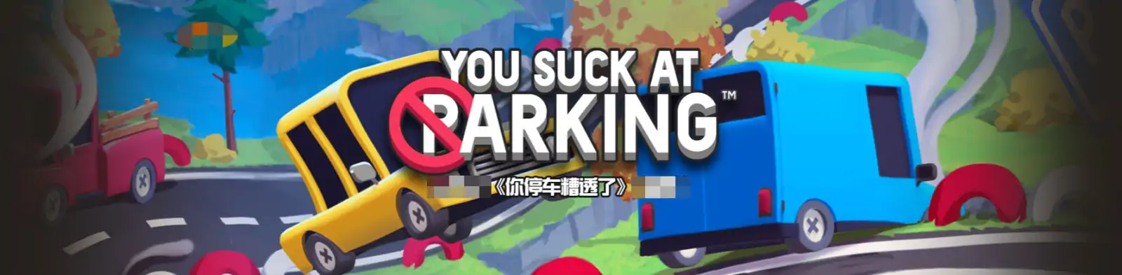 狂野泊车 / You Suck at Parking