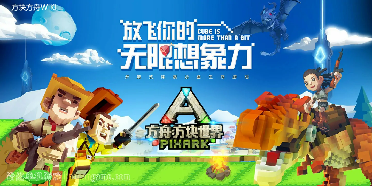 《方块方舟 PixARK》-浩然单机游戏 | haorangame.com